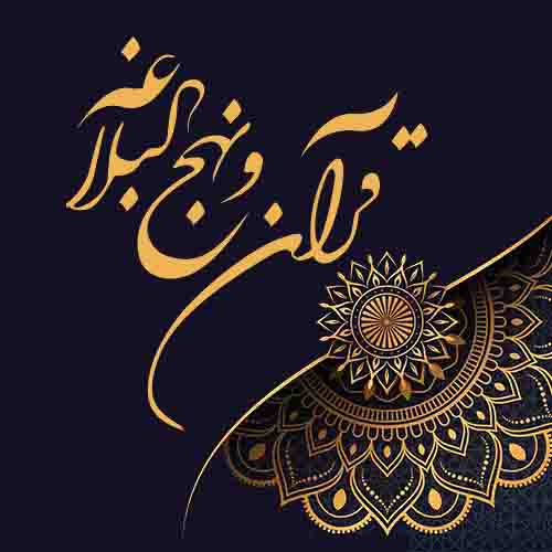قرآن